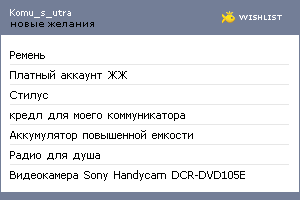 My Wishlist - komu_s_utra