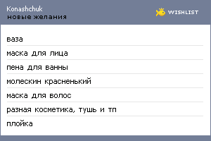 My Wishlist - konashchuk