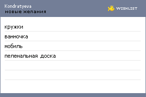 My Wishlist - kondratyeva