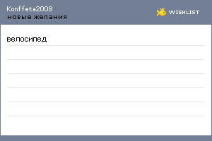 My Wishlist - konffeta2008