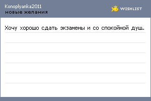 My Wishlist - konoplyanka2011