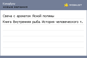 My Wishlist - konoplyov