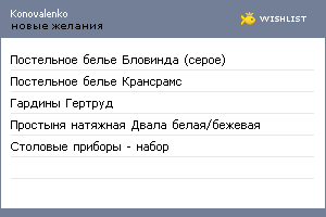 My Wishlist - konovalenko