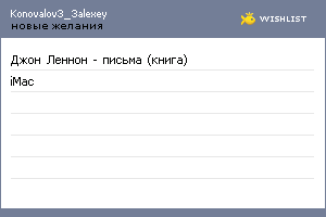 My Wishlist - konovalov3_3alexey