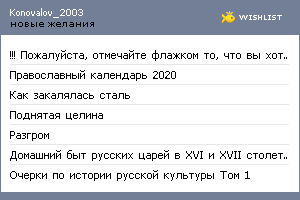My Wishlist - konovalov_2003