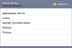 My Wishlist - konservatorka