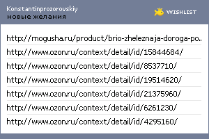 My Wishlist - konstantin_prozorovskiy