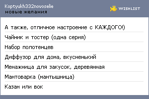 My Wishlist - koptyukh332novoselie