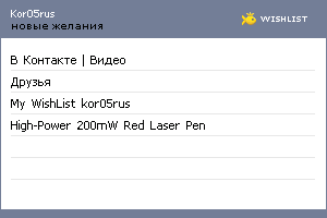 My Wishlist - kor05rus