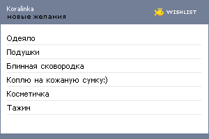 My Wishlist - koralinka