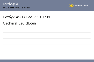 My Wishlist - korchagovi