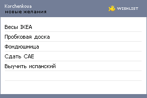 My Wishlist - korchenkova