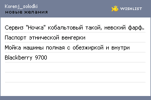 My Wishlist - korenj_solodki