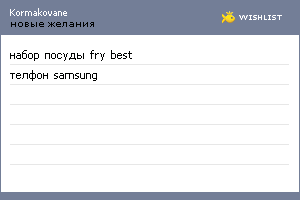 My Wishlist - kormakovane