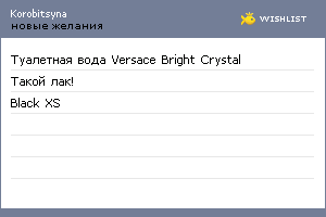 My Wishlist - korobitsyna