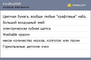 My Wishlist - korobka2008
