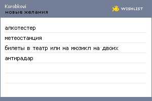 My Wishlist - korobkovi