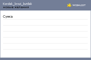 My Wishlist - korolek_krovi_butilek