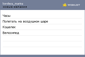 My Wishlist - koroleva_marina