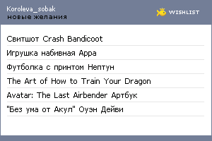 My Wishlist - koroleva_sobak