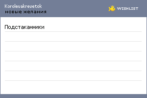 My Wishlist - korolevakrevetok