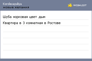 My Wishlist - korolevayuliya