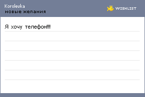 My Wishlist - korolevka