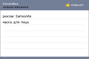 My Wishlist - korosteleva