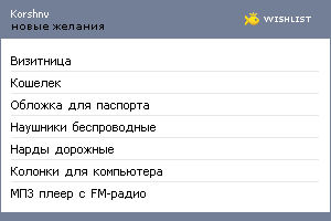 My Wishlist - korshnv