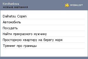 My Wishlist - korshunkova