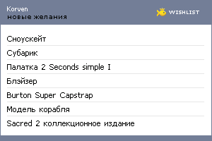My Wishlist - korven