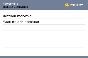 My Wishlist - korveronika