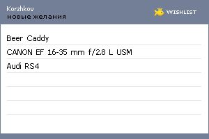 My Wishlist - korzhkov