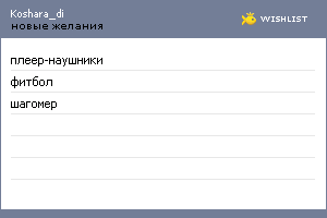 My Wishlist - koshara_di
