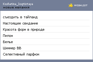 My Wishlist - koshatina_kogtistaya