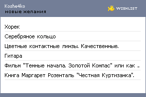 My Wishlist - koshe4ko