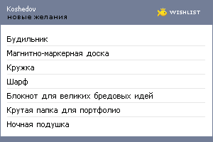 My Wishlist - koshedov