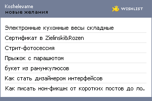 My Wishlist - koshelevame