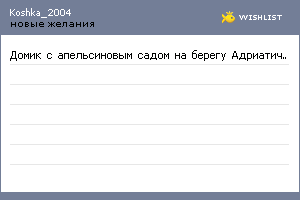 My Wishlist - koshka_2004