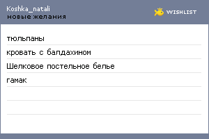 My Wishlist - koshka_natali