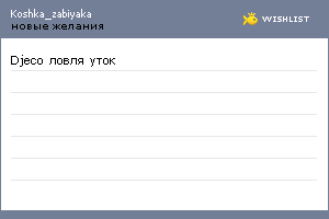 My Wishlist - koshka_zabiyaka