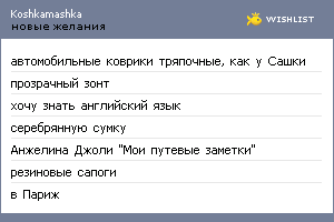 My Wishlist - koshkamashka