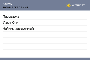 My Wishlist - koshtya