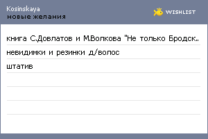 My Wishlist - kosinskaya