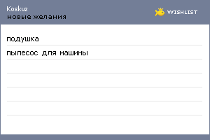 My Wishlist - koskuz