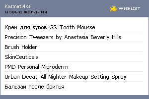My Wishlist - kosmeti4ka