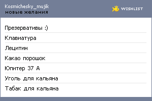 My Wishlist - kosmichesky_mujik