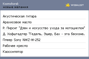 My Wishlist - kosmohorek
