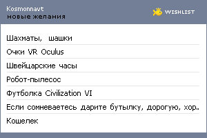 My Wishlist - kosmonnavt