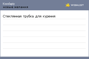My Wishlist - kosolapiy